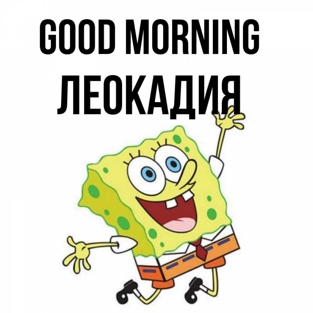 Greetings card с именем, Леокадия Good morning улыбающийся спанч Боб Greetings with text for free download 