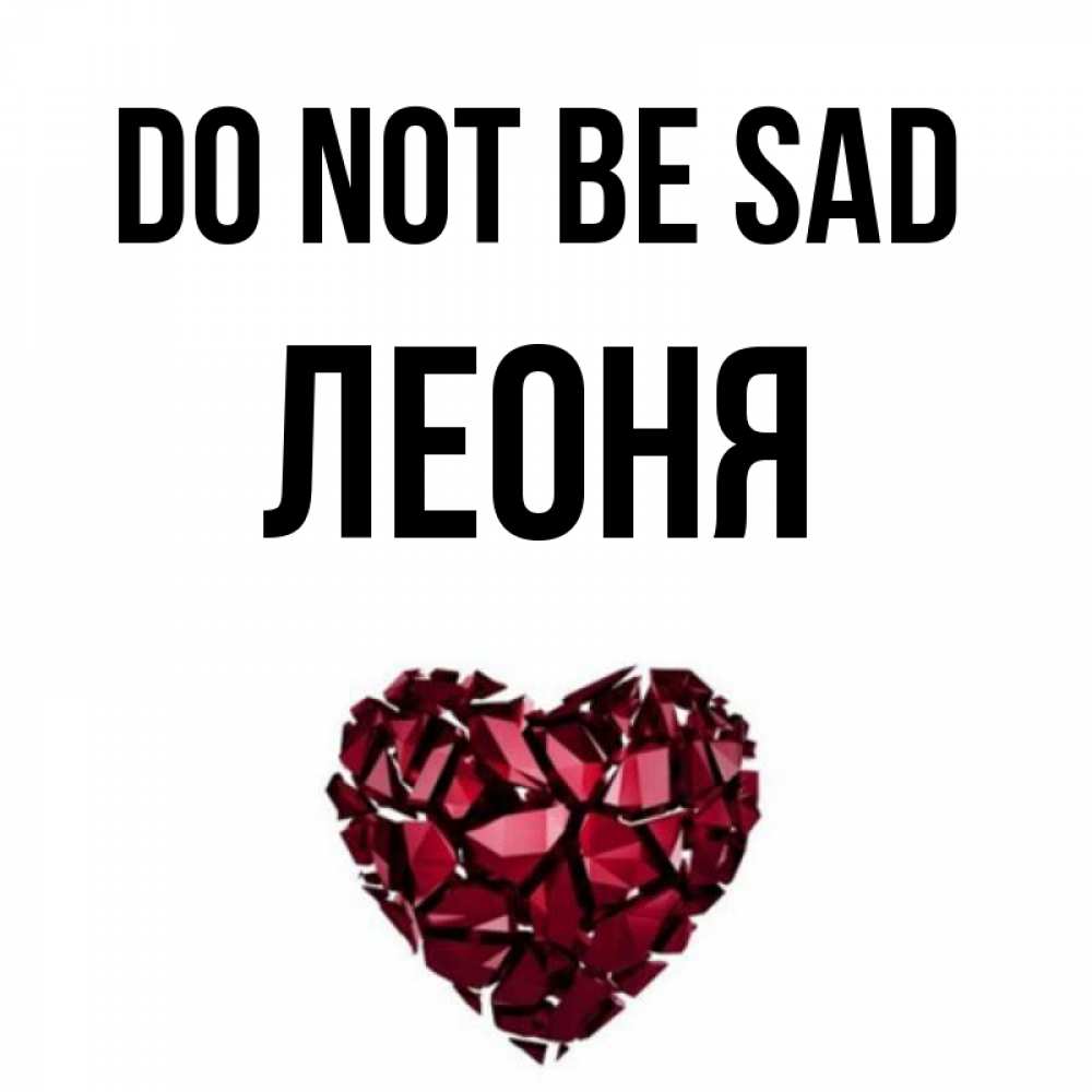 Greetings card с именем, Леоня Do not be sad рубиновое сердечко Greetings with text for free download 