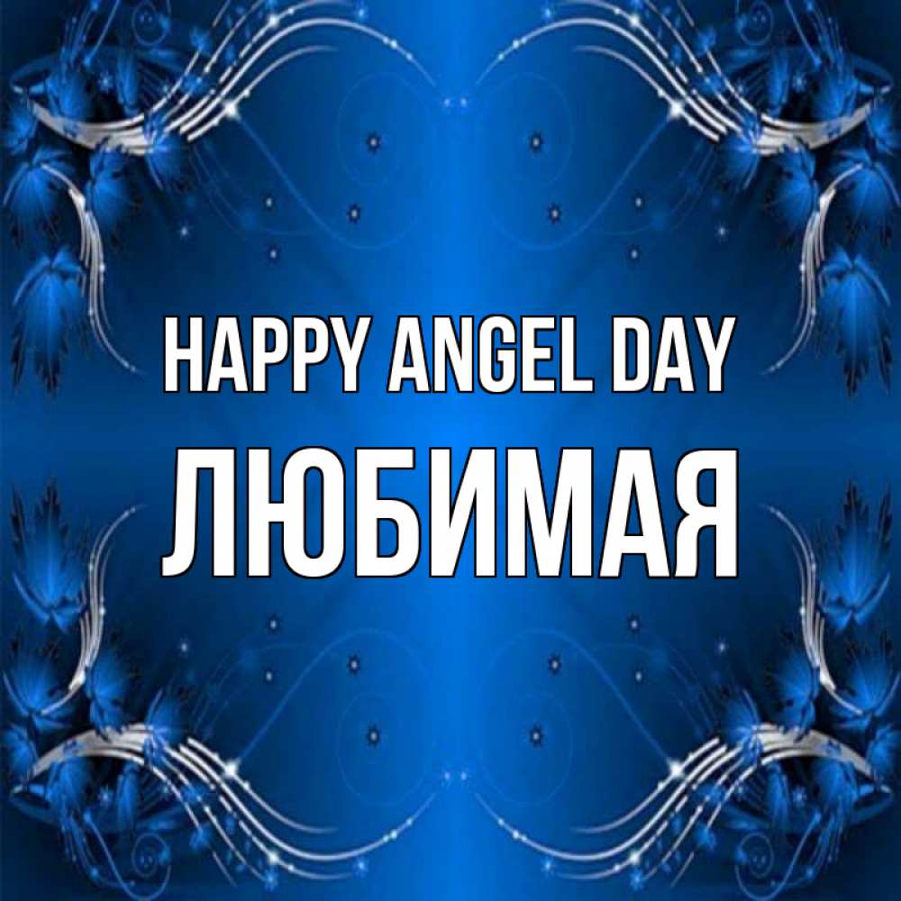 Greetings card с именем, Любимая happy angel day красивая рамочка с узорами Greetings with text for free download 