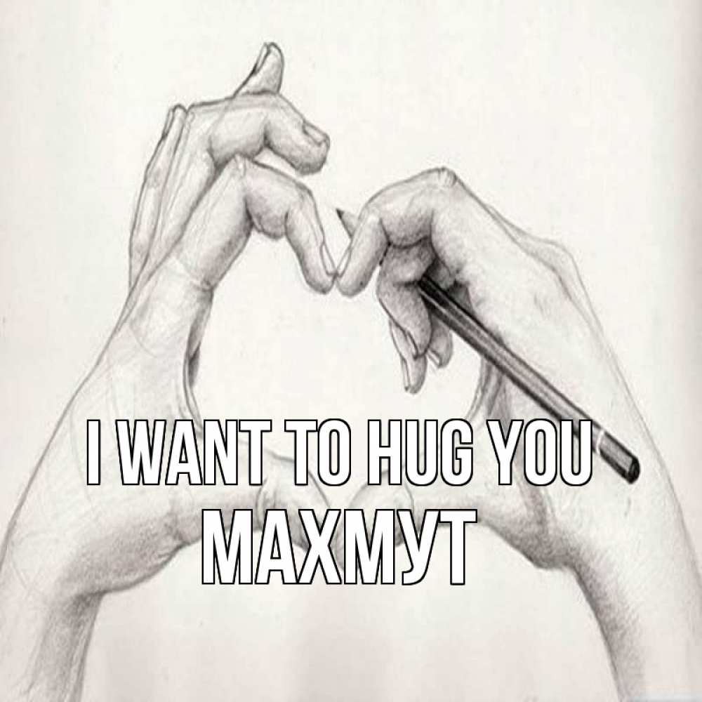 Greetings card с именем, МАХМУТ I want to hug you карандашом 1 Greetings with text for free download 