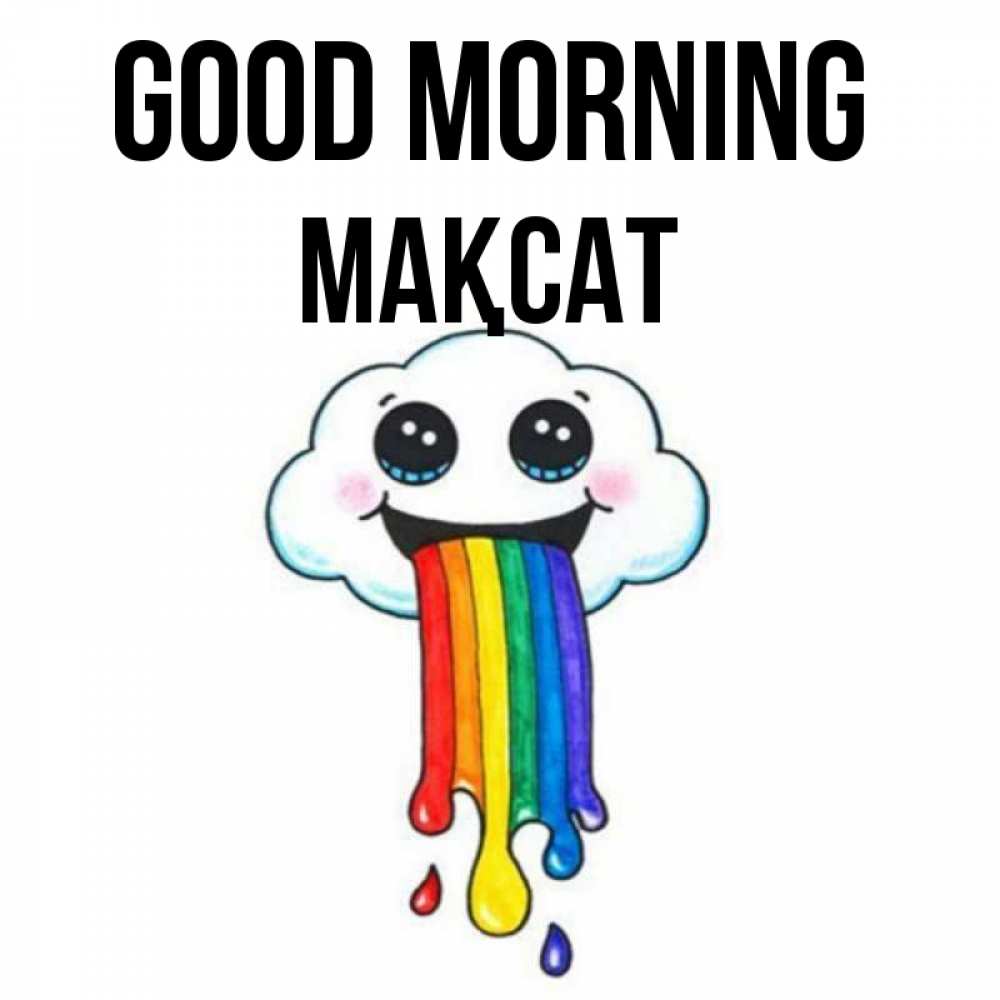 Greetings card с именем, МАҚСАТ Good morning утречко Greetings with text for free download 