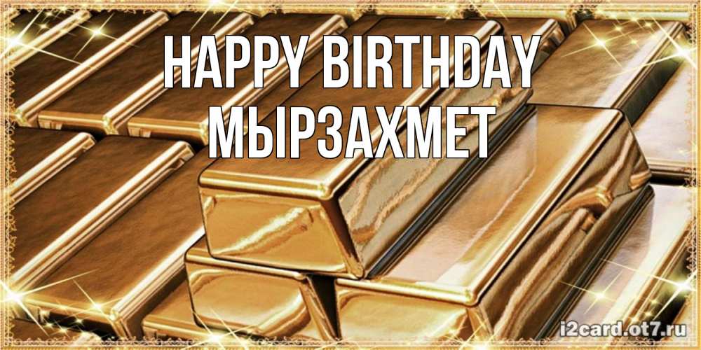 Greetings card с именем, МЫРЗАХМЕТ Happy Birthday поздравления на день рождения с пожеланиями богатства Greetings with text for free download 