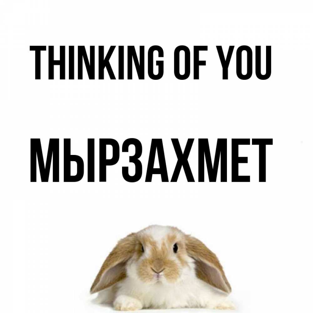 Greetings card с именем, МЫРЗАХМЕТ Thinking of you подписать своими руками онлайн Greetings with text for free download 