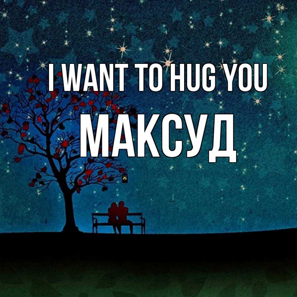Greetings card с именем, Максуд I want to hug you много звезд Greetings with text for free download 