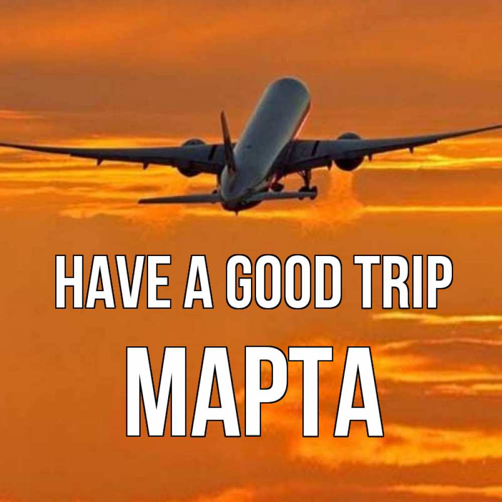 Greetings card с именем, Марта Have a good trip оранжевое небо Greetings with text for free download 