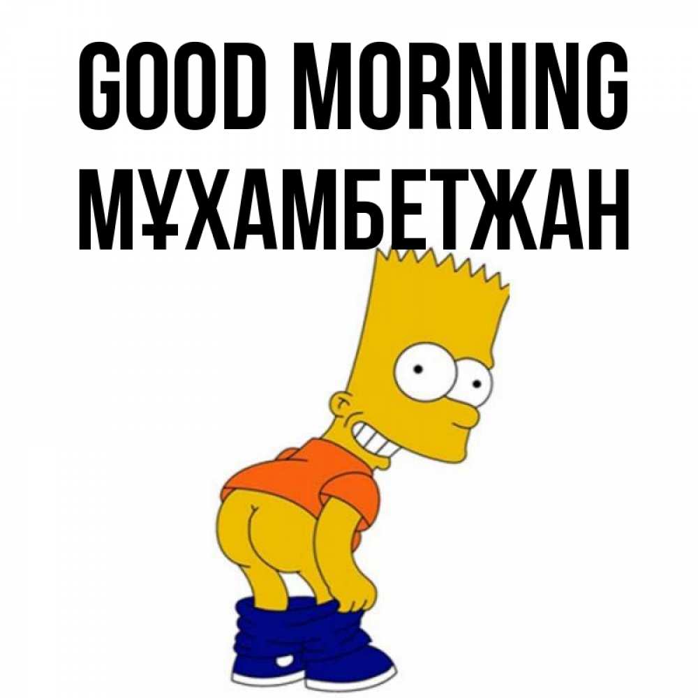 Greetings card с именем, МҰХАМБЕТЖАН Good morning Открытки с Симпсонами Greetings with text for free download 