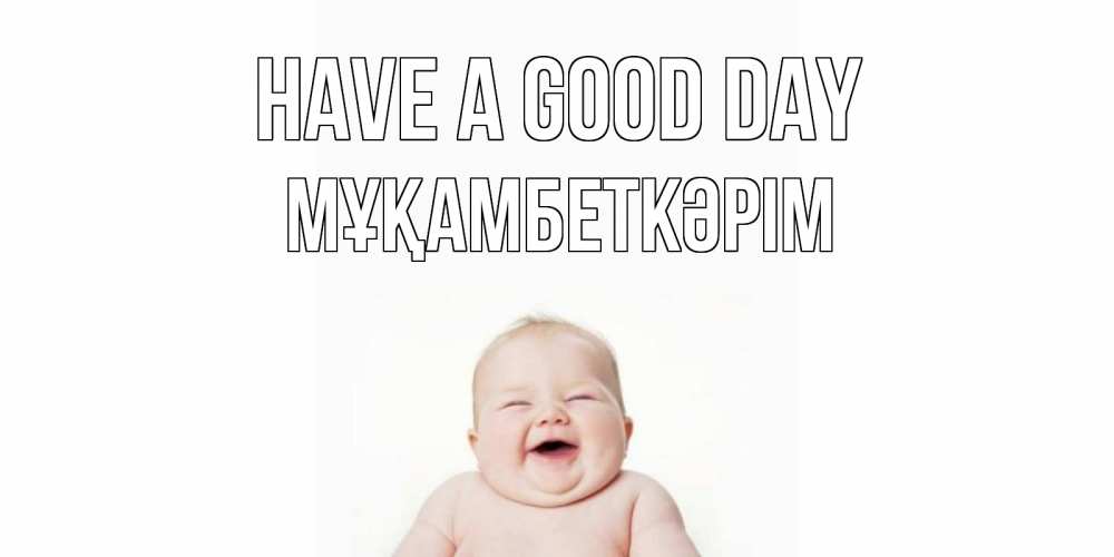 Greetings card с именем, Мұқамбеткәрім Have a good day открытка для поднятия настроения Greetings with text for free download 