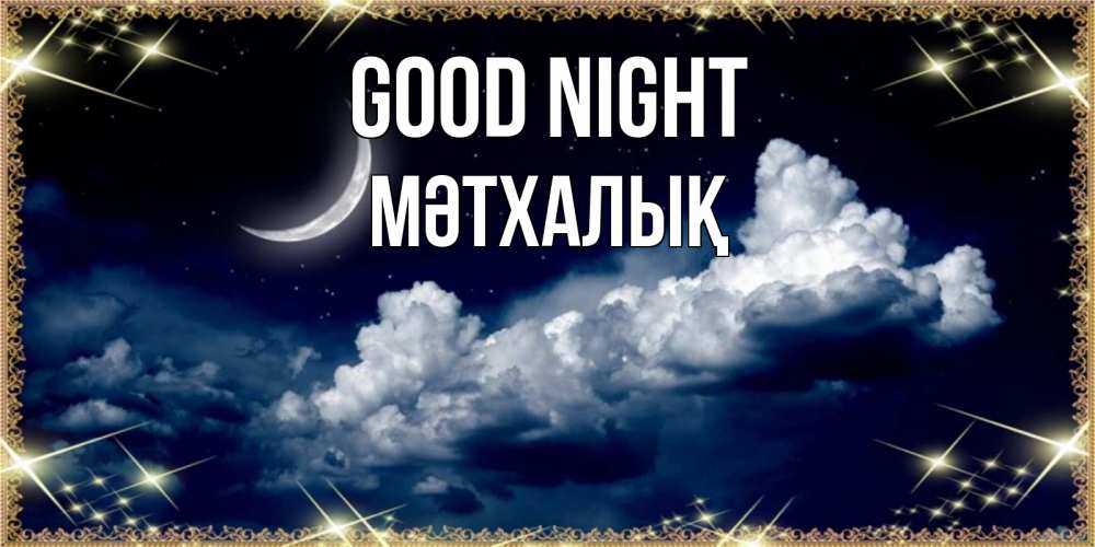 Greetings card с именем, МӘТХАЛЫҚ Good night спи на мягкой облачной перине Greetings with text for free download 