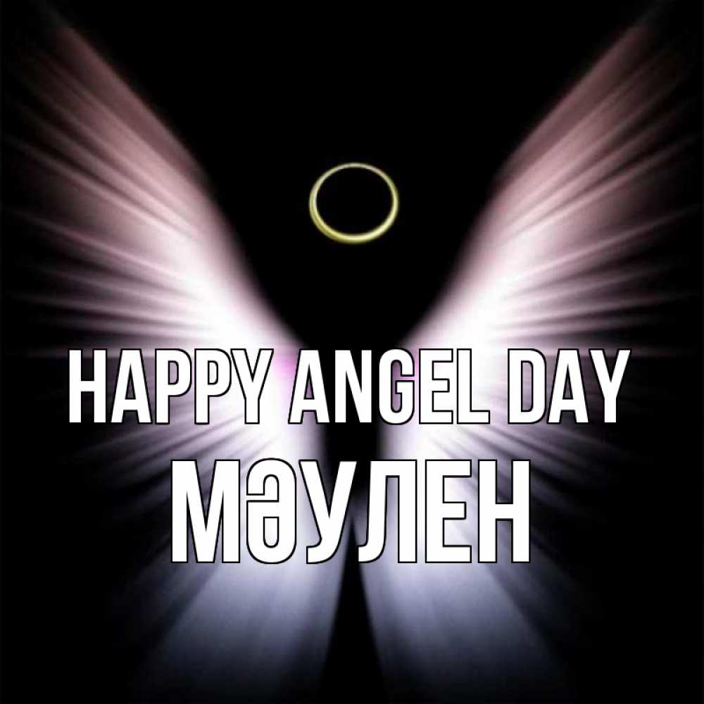 Greetings card с именем, МӘУЛЕН happy angel day ангел из света Greetings with text for free download 
