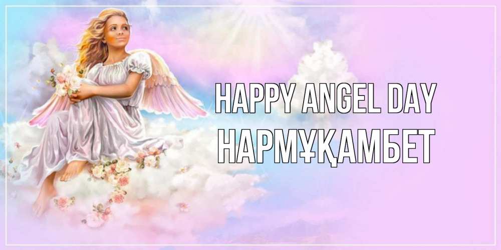 Greetings card с именем, НАРМҰҚАМБЕТ happy angel day ангел, девушка, небо в розовом, облака Greetings with text for free download 