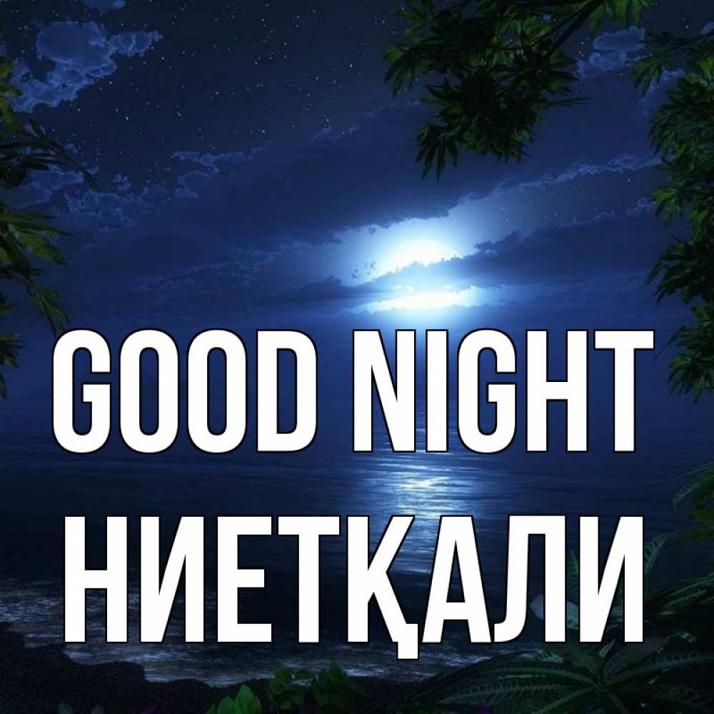 Greetings card с именем, НИЕТҚАЛИ Good night тропический остров Greetings with text for free download 
