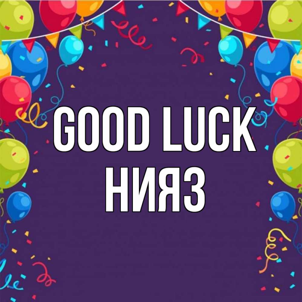 Greetings card с именем, НИЯЗ Good luck шары Greetings with text for free download 