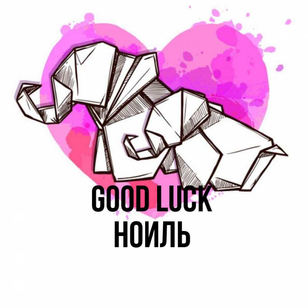 Greetings card с именем, НОИЛЬ Good luck оригами Greetings with text for free download 