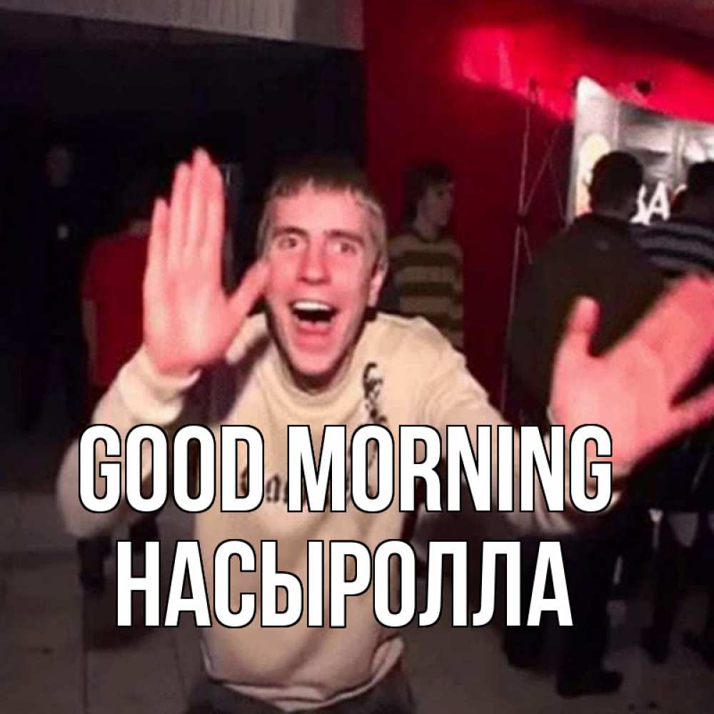 Greetings card с именем, Насыролла Good morning танец с улыбкой Greetings with text for free download 