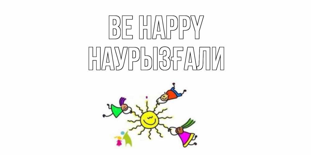 Greetings card с именем, Наурызғали Be happy лето, солнце Greetings with text for free download 