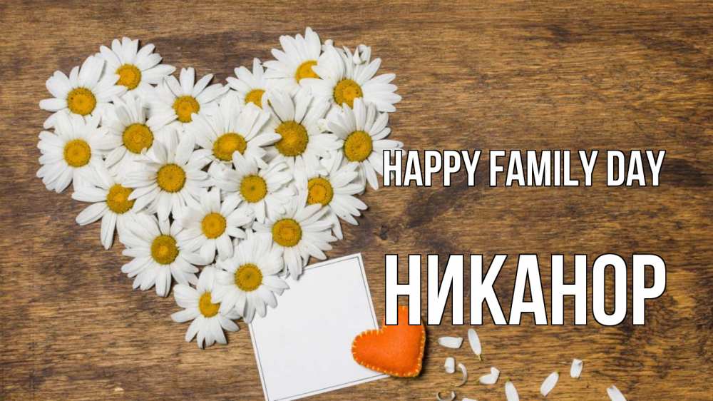 Greetings card с именем, Никанор happy family day с днем семьи Greetings with text for free download 
