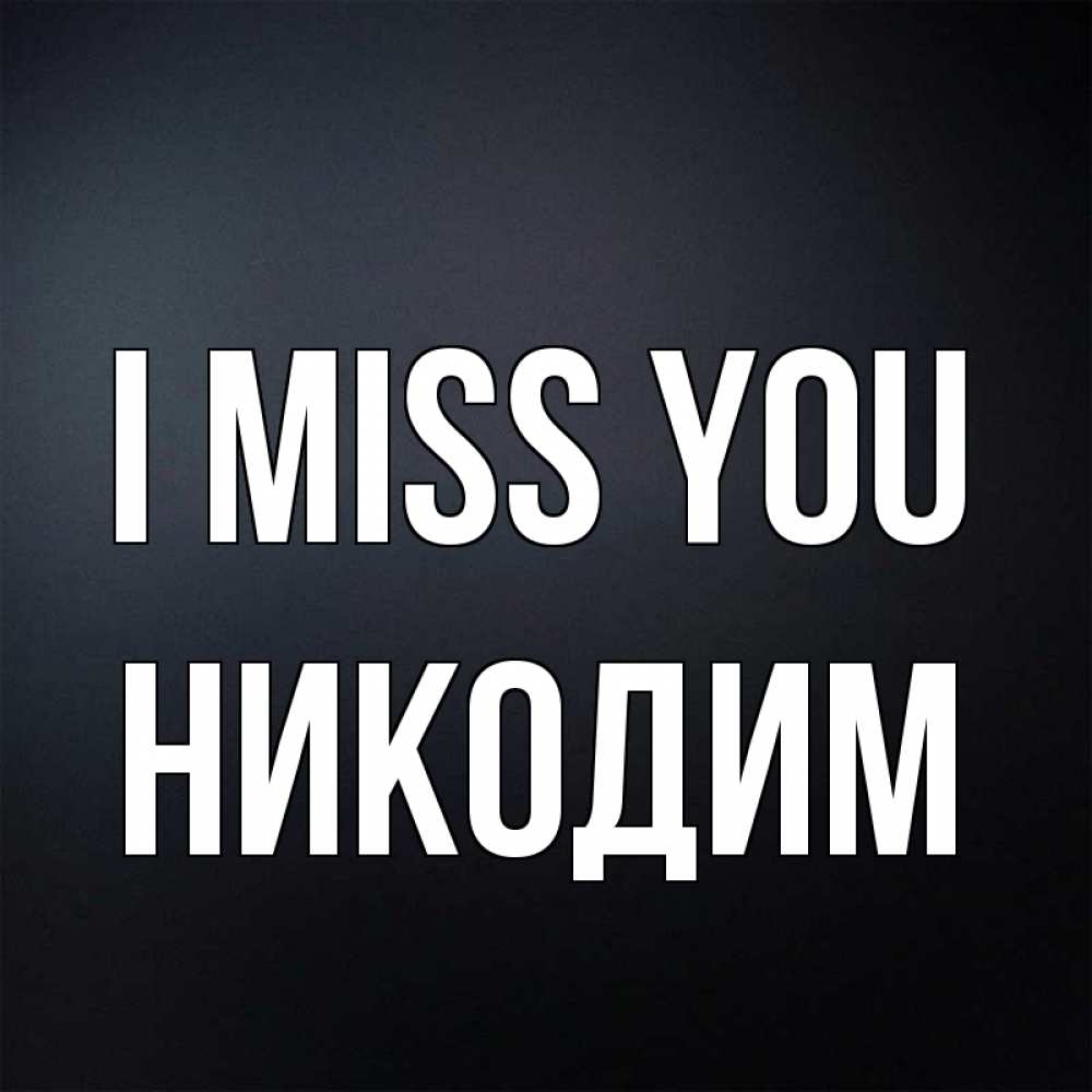 Greetings card с именем, Никодим I miss you с подписью Greetings with text for free download 