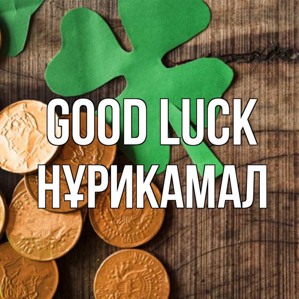 Greetings card с именем, НҰРИКАМАЛ Good luck деревянный фон Greetings with text for free download 