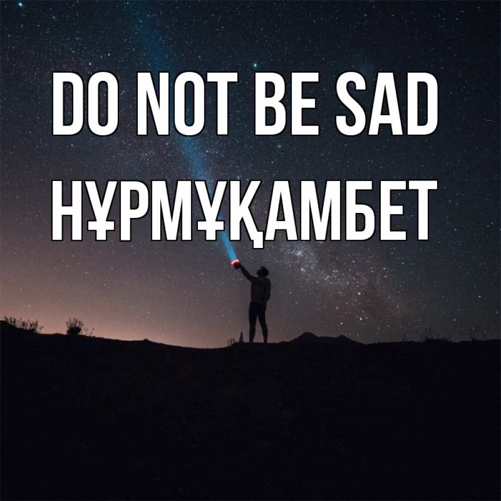 Greetings card с именем, НҰРМҰҚАМБЕТ Do not be sad луч света и млечный путь Greetings with text for free download 