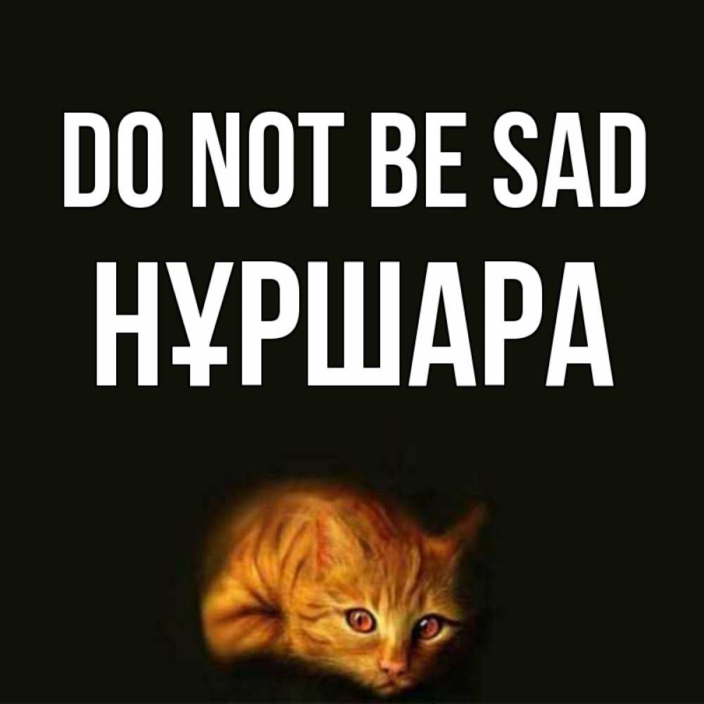 Greetings card с именем, НҰРШАРА Do not be sad лежащий кот в темноте Greetings with text for free download 