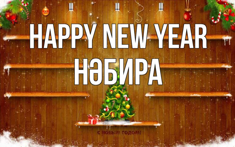 Greetings card с именем, НӘБИРА Happy New Year с новым годом Greetings with text for free download 