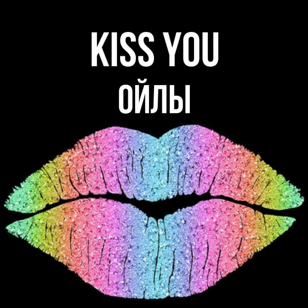 Greetings card с именем, ОЙЛЫ Kiss you след от губ на черном фоне Greetings with text for free download 