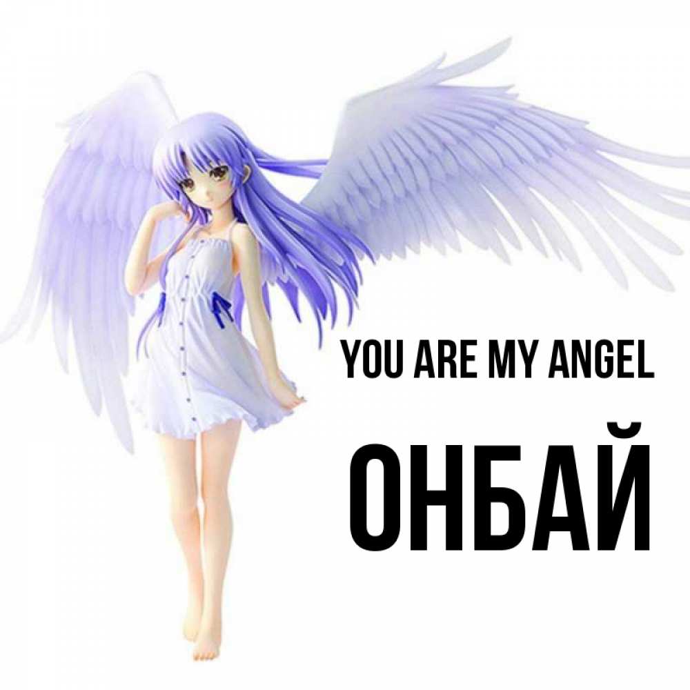 Greetings card с именем, ОНБАЙ You are my angel девушка ангел с фиолетовыми крыльями Greetings with text for free download 