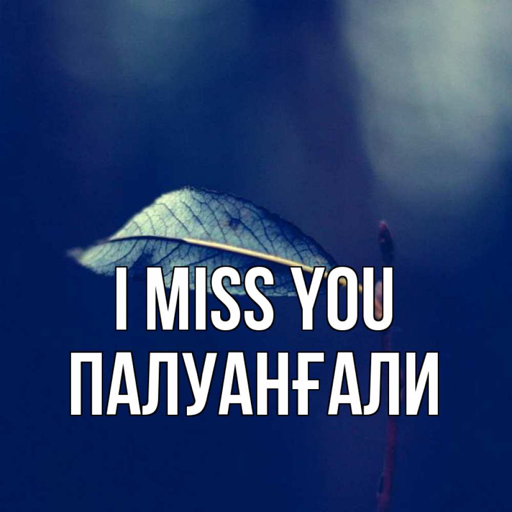 Greetings card с именем, ПАЛУАНҒАЛИ I miss you одна ветка 1 Greetings with text for free download 