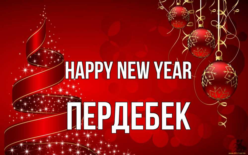 Greetings card с именем, ПЕРДЕБЕК Happy New Year новый год Greetings with text for free download 
