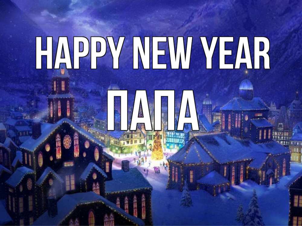 Greetings card с именем, Папа Happy New Year новый год Greetings with text for free download 
