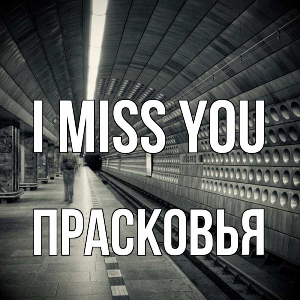 Greetings card с именем, Прасковья I miss you приезжай 1 Greetings with text for free download 