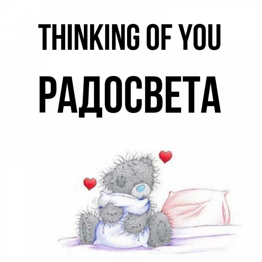 Greetings card с именем, Радосвета Thinking of you мишка на кровати Greetings with text for free download 