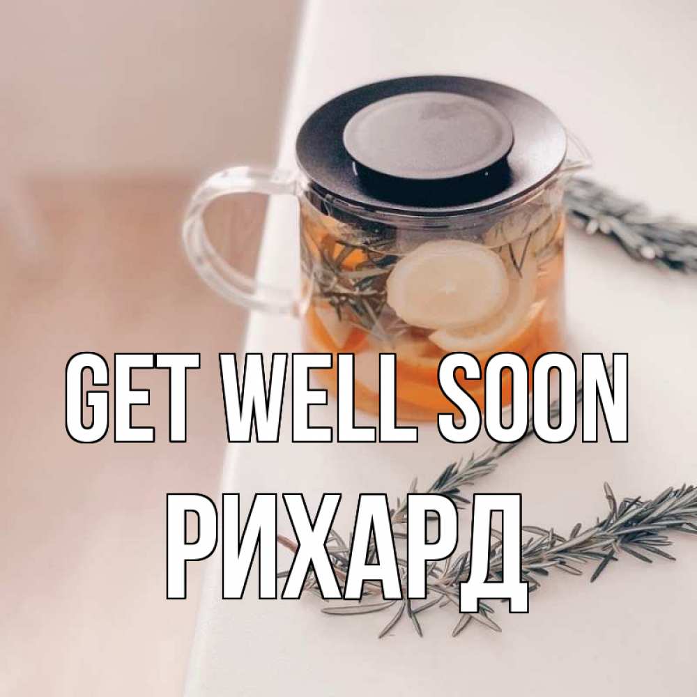 Greetings card с именем, Рихард Get well soon ну вы там держитесь Greetings with text for free download 