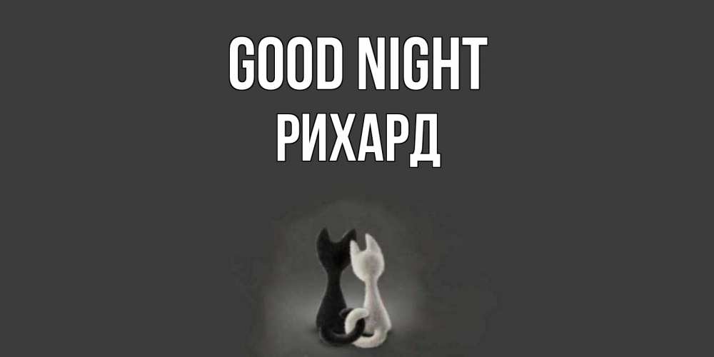 Greetings card с именем, Рихард Good night коты Greetings with text for free download 