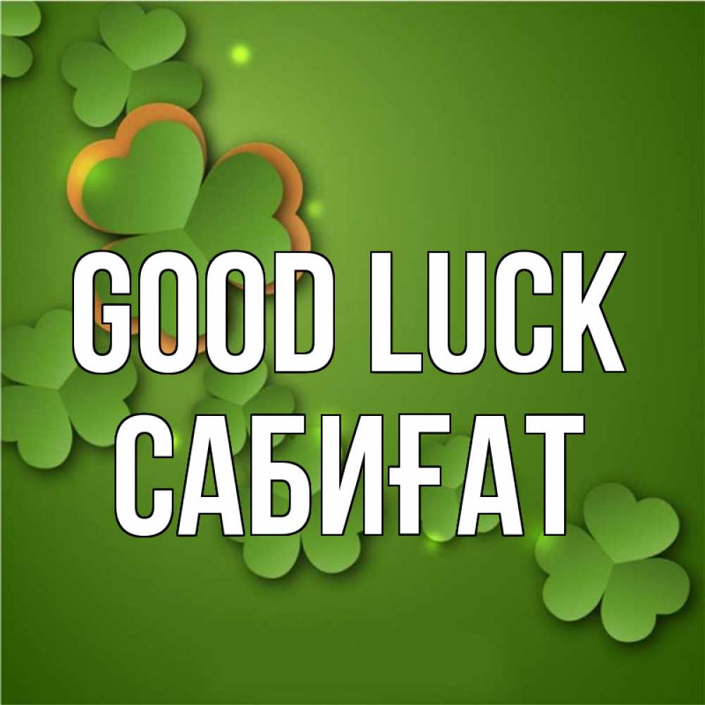 Greetings card с именем, САБИҒАТ Good luck много трехлистных листочков клевера Greetings with text for free download 