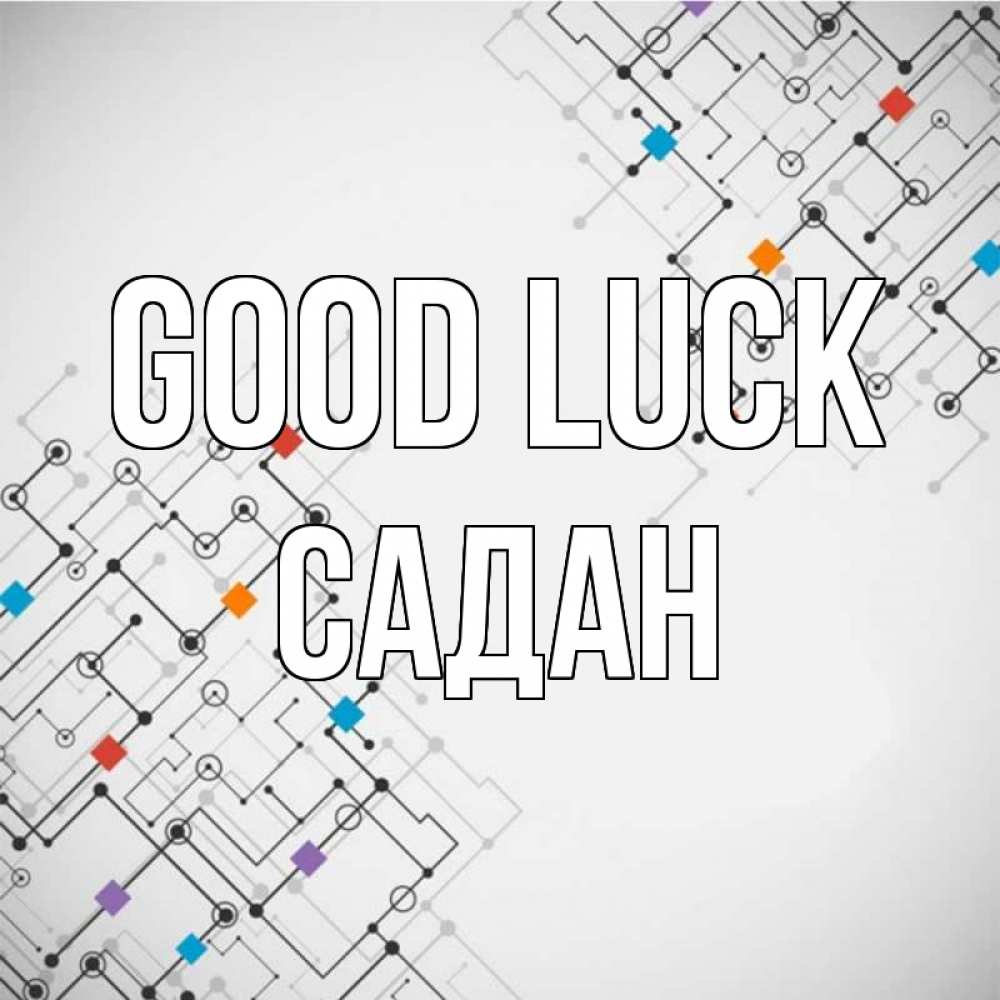 Greetings card с именем, САДАН Good luck на удач Greetings with text for free download 