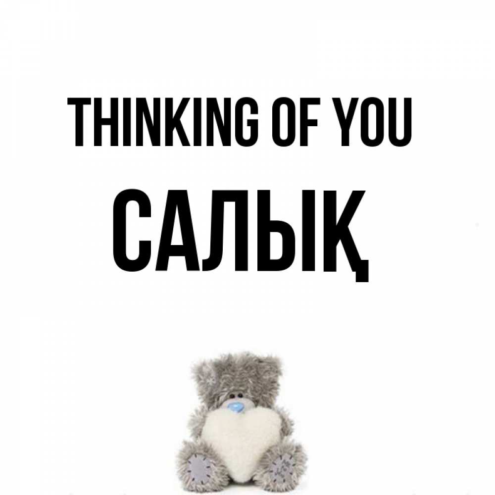 Greetings card с именем, САЛЫҚ Thinking of you тедди с сердечком для любимой Greetings with text for free download 