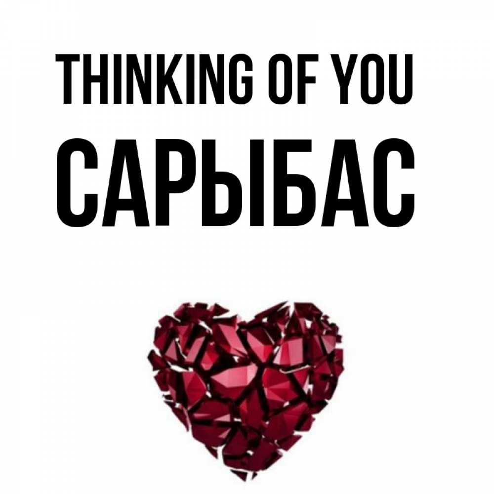 Greetings card с именем, САРЫБАС Thinking of you рубиновое 1 Greetings with text for free download 