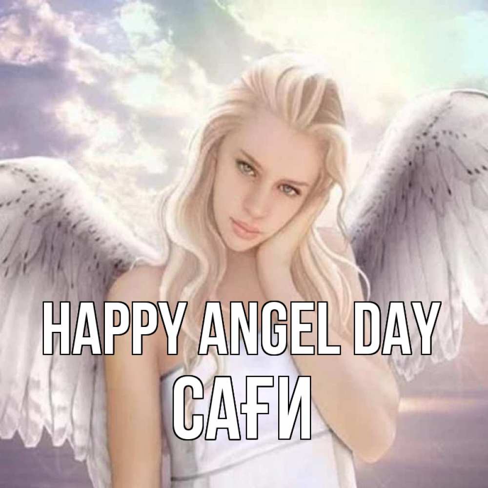 Greetings card с именем, САҒИ happy angel day блондинка Greetings with text for free download 