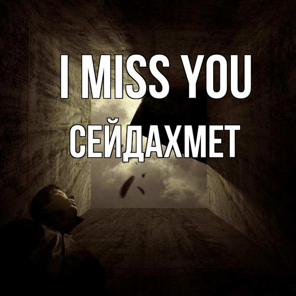 Greetings card с именем, СЕЙДАХМЕТ I miss you тут Greetings with text for free download 