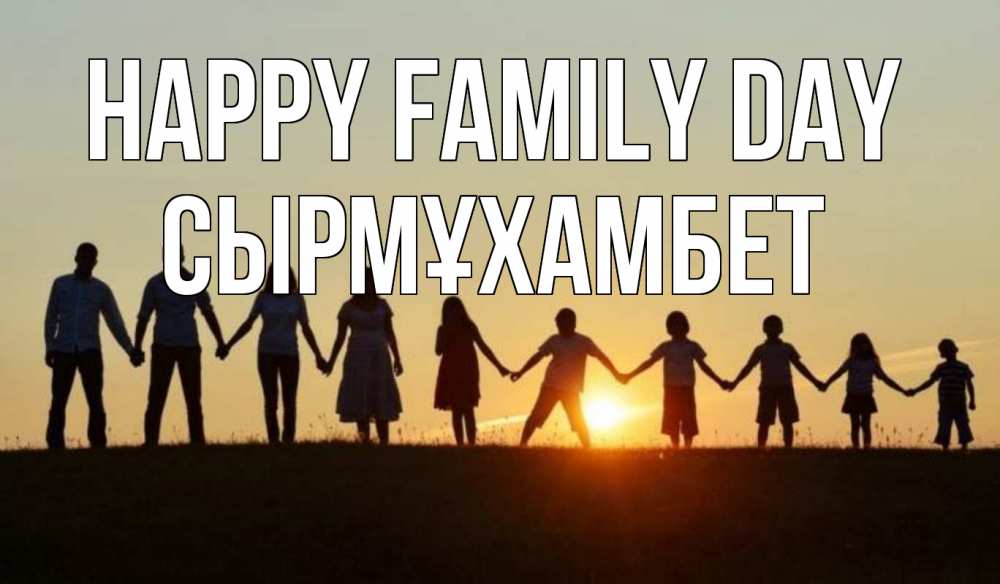 Greetings card с именем, СЫРМҰХАМБЕТ happy family day дети, родители Greetings with text for free download 