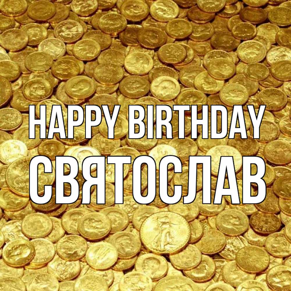 Greetings card с именем, Святослав Happy Birthday с пожеланием разбогатеть Greetings with text for free download 