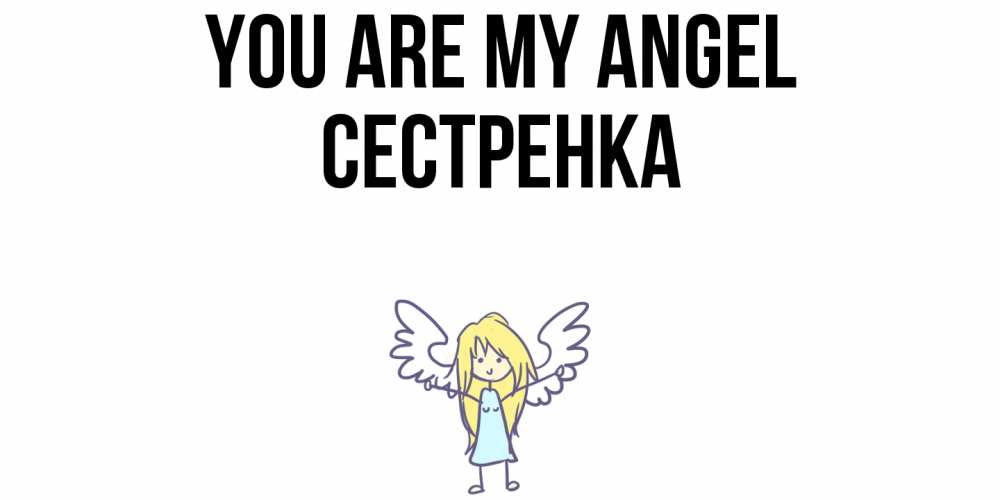 Greetings card с именем, Сестренка You are my angel ангел Greetings with text for free download 