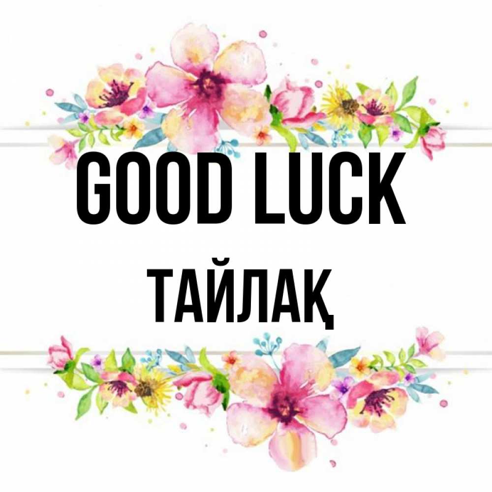 Greetings card с именем, ТАЙЛАҚ Good luck пусть повезет 1 Greetings with text for free download 