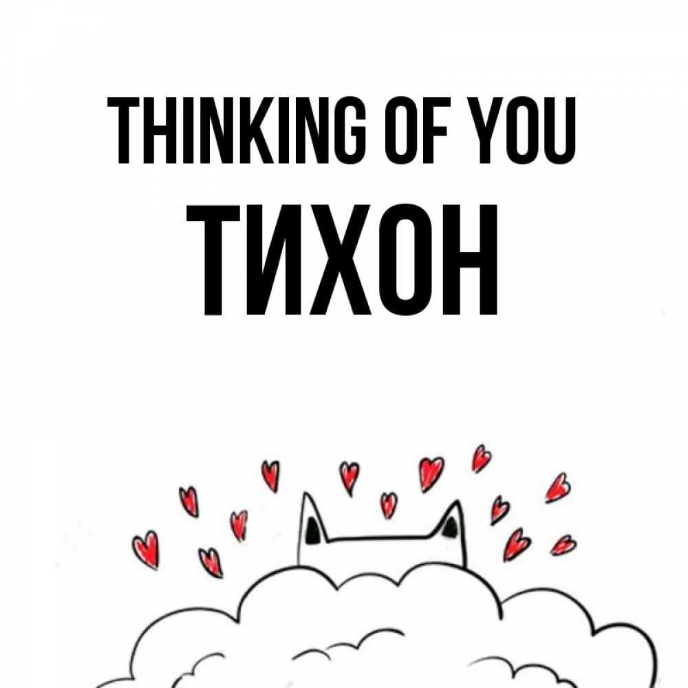 Greetings card с именем, Тихон Thinking of you кот за облаком Greetings with text for free download 