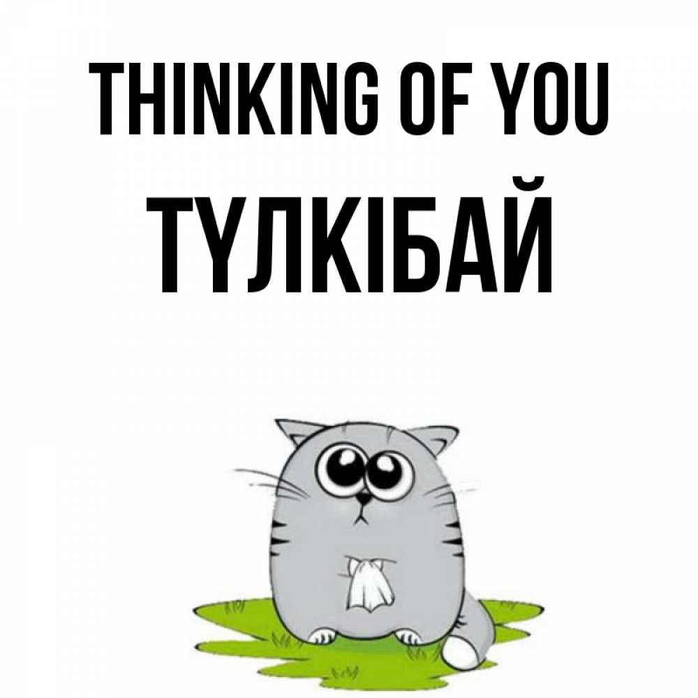 Greetings card с именем, ТҮЛКІБАЙ Thinking of you тоска с платочком Greetings with text for free download 