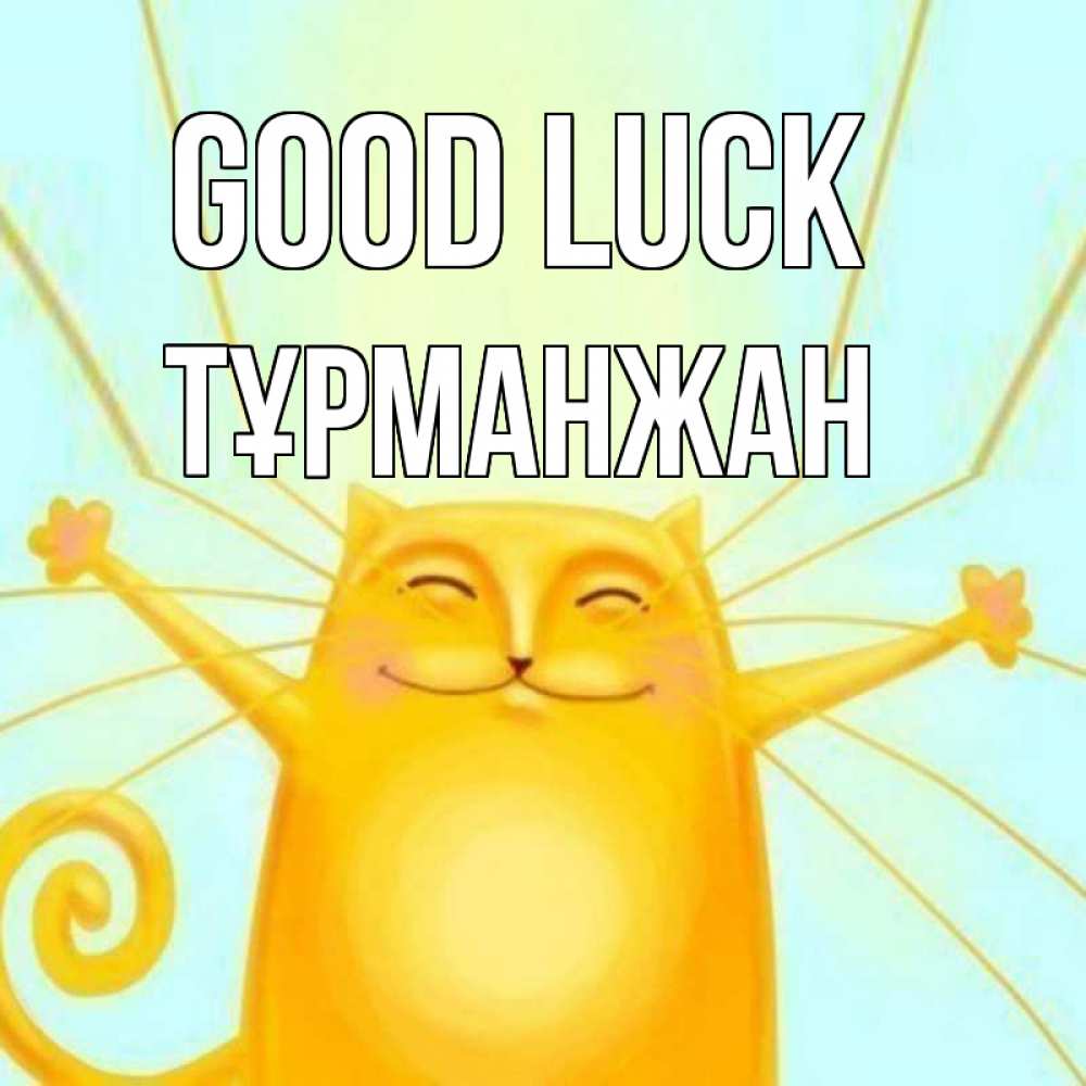 Greetings card с именем, ТҰРМАНЖАН Good luck пусть придет к тебе удача Greetings with text for free download 