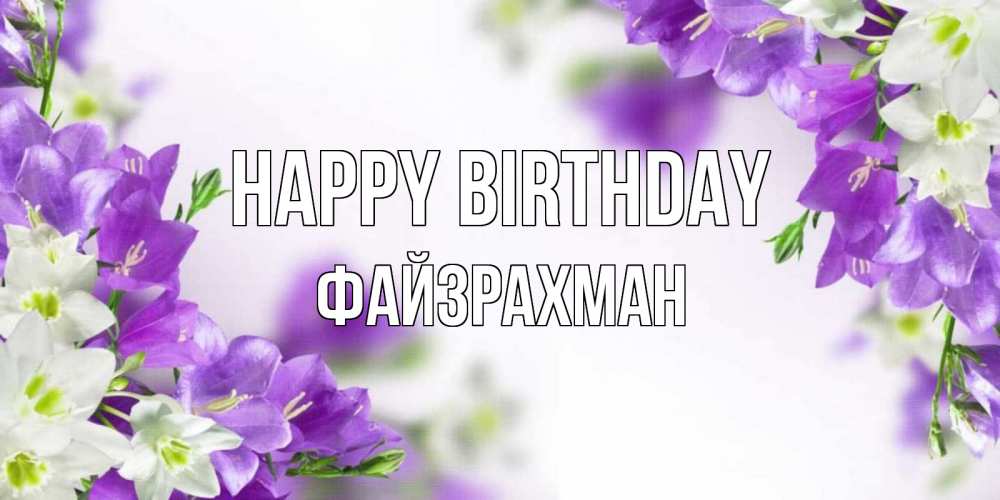 Greetings card с именем, ФАЙЗРАХМАН Happy Birthday открытка на день рождения с сиреневыми цветами Greetings with text for free download 