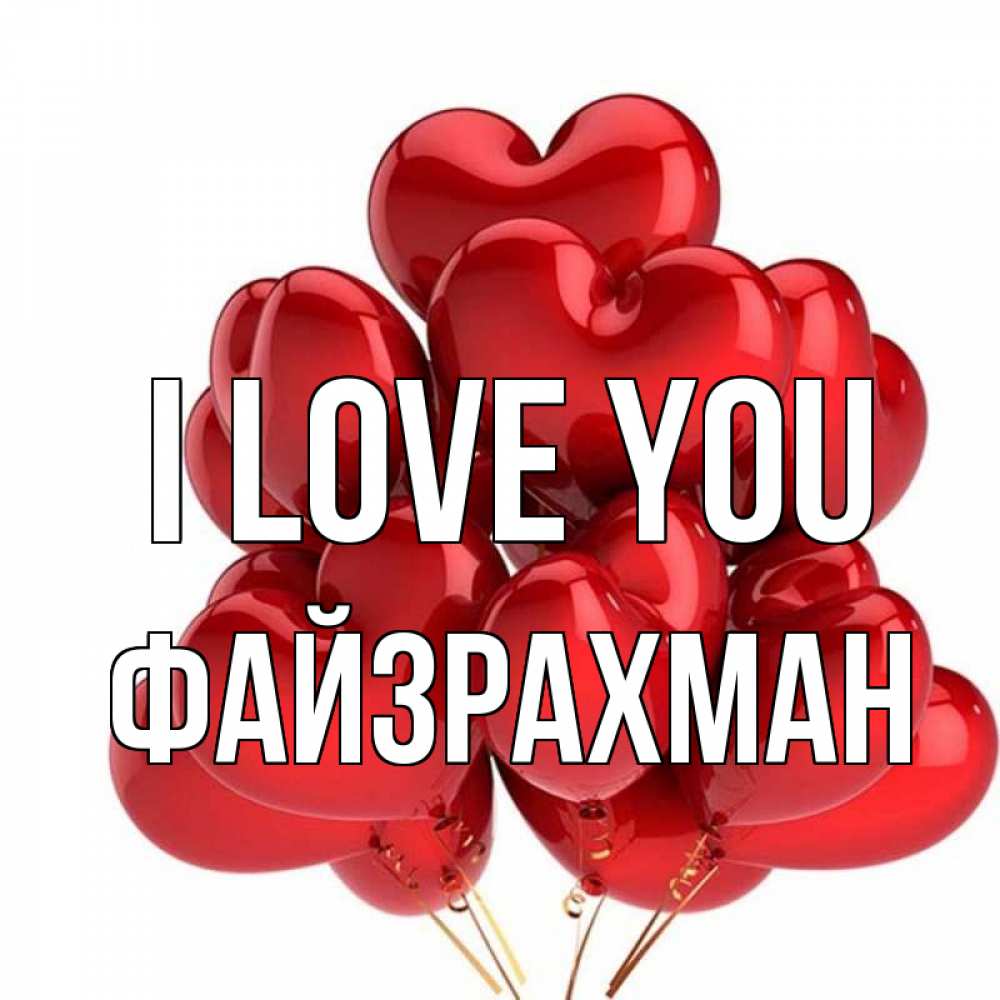 Greetings card с именем, ФАЙЗРАХМАН I love you бордовые шары Greetings with text for free download 