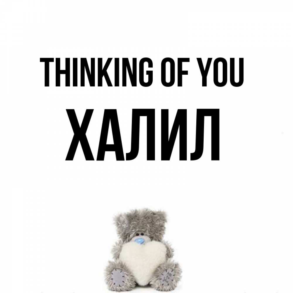Greetings card с именем, ХАЛИЛ Thinking of you тедди с сердечком для любимой Greetings with text for free download 